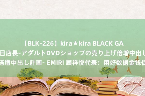 【BLK-226】kira★kira BLACK GAL 黒ギャル露出セクハラ1日店長-アダルトDVDショップの売り上げ倍増中出し計画- EMIRI 顾祥悦代表：用好数据金钱促传统产业转型