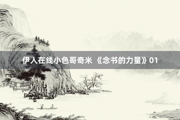 伊人在线小色哥奇米 《念书的力量》01